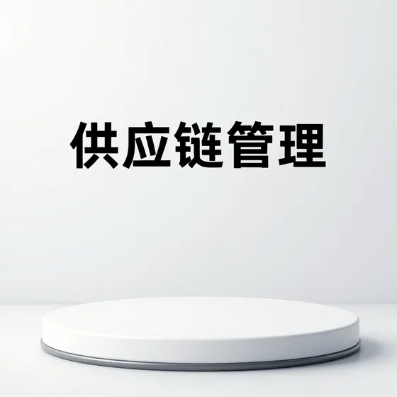 管道配件